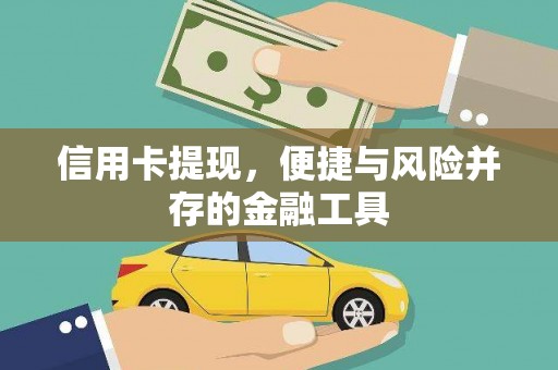 锡林郭勒盟信用卡提现，便捷与风险并存的金融工具