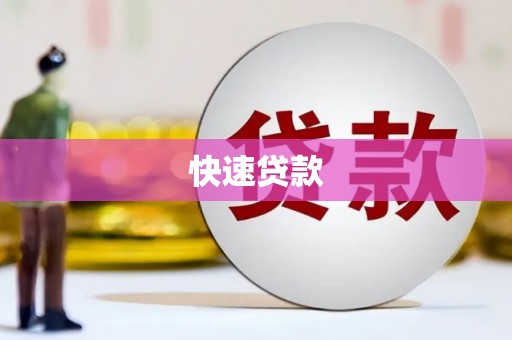 锡林郭勒盟快速贷款