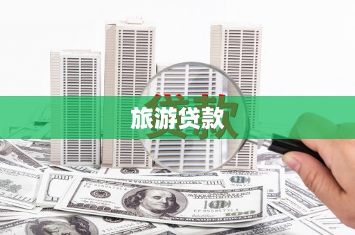 锡林郭勒盟旅游贷款