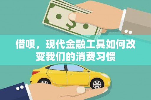 锡林郭勒盟借呗，现代金融工具如何改变我们的消费习惯