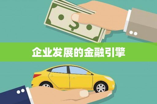 锡林郭勒盟企业发展的金融引擎