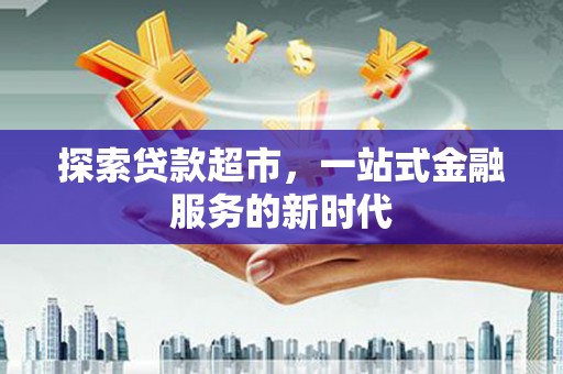 锡林郭勒盟探索贷款超市，一站式金融服务的新时代