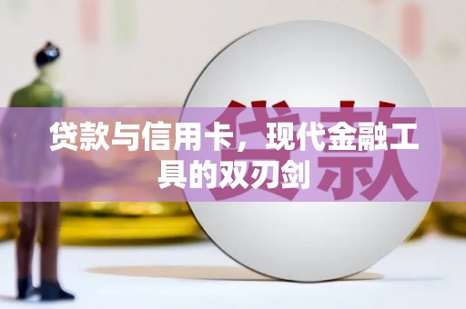 锡林郭勒盟贷款与信用卡，现代金融工具的双刃剑