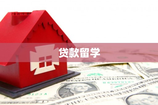锡林郭勒盟贷款留学