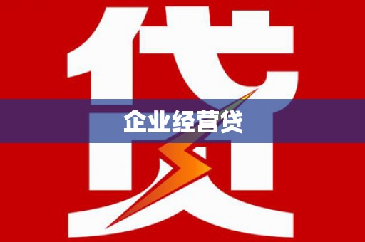 锡林郭勒盟企业经营贷