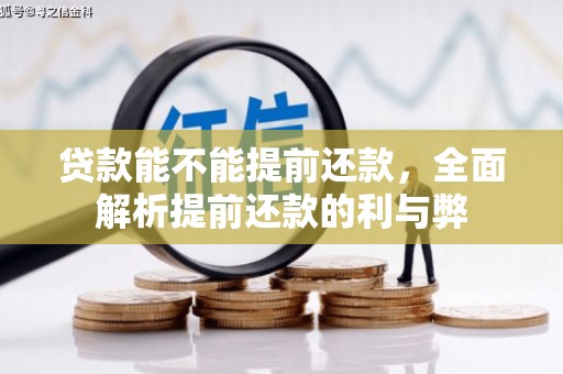 锡林郭勒盟贷款能不能提前还款，全面解析提前还款的利与弊