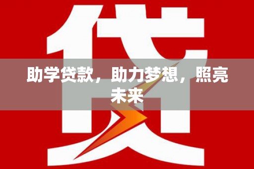 锡林郭勒盟助学贷款，助力梦想，照亮未来