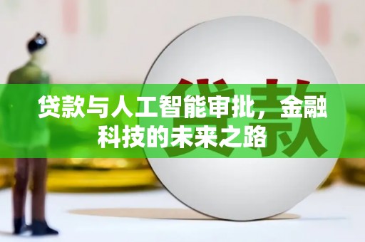 锡林郭勒盟贷款与人工智能审批，金融科技的未来之路
