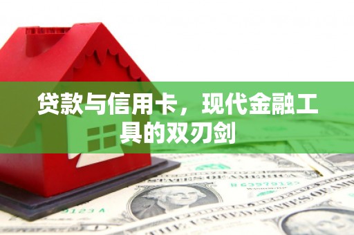 锡林郭勒盟贷款与信用卡，现代金融工具的双刃剑