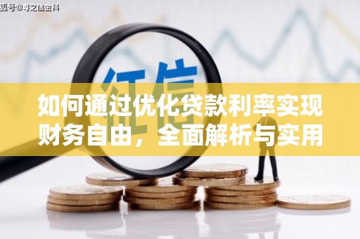 锡林郭勒盟如何通过优化贷款利率实现财务自由，全面解析与实用策略