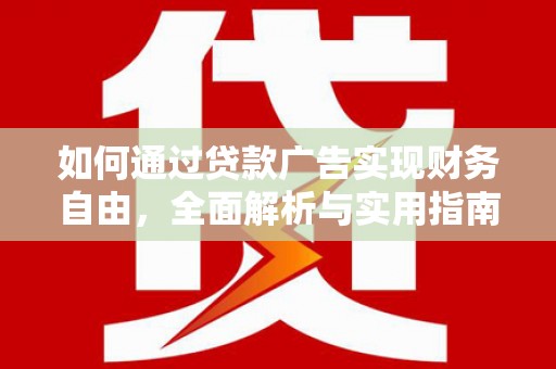 锡林郭勒盟如何通过贷款广告实现财务自由，全面解析与实用指南