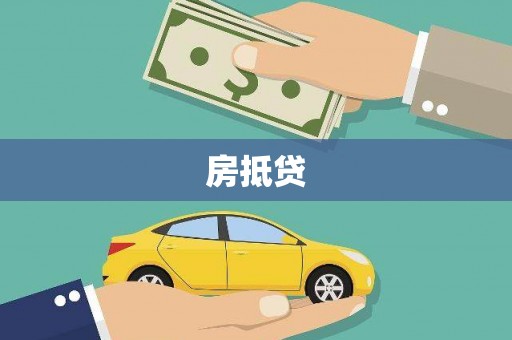 锡林郭勒盟房抵贷