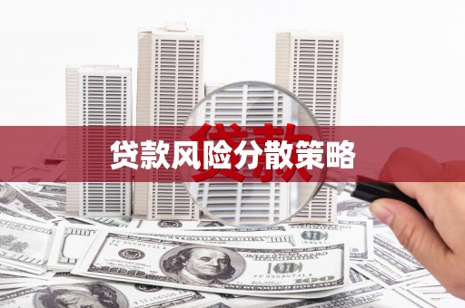 锡林郭勒盟贷款风险分散策略
