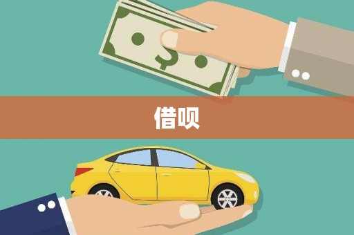 锡林郭勒盟借呗