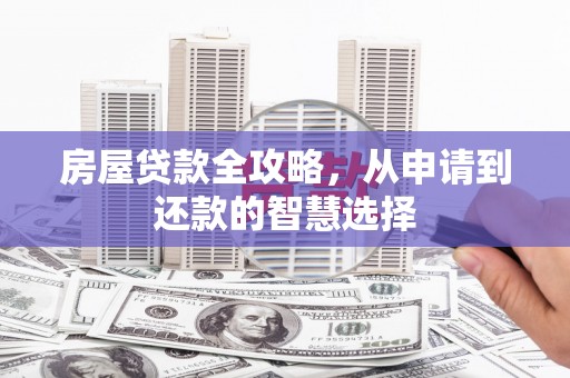 锡林郭勒盟房屋贷款全攻略，从申请到还款的智慧选择