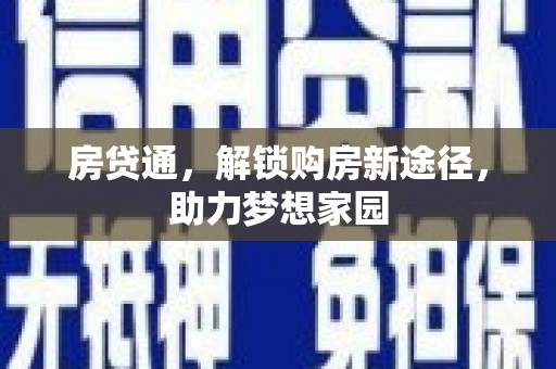 锡林郭勒盟房贷通，解锁购房新途径，助力梦想家园