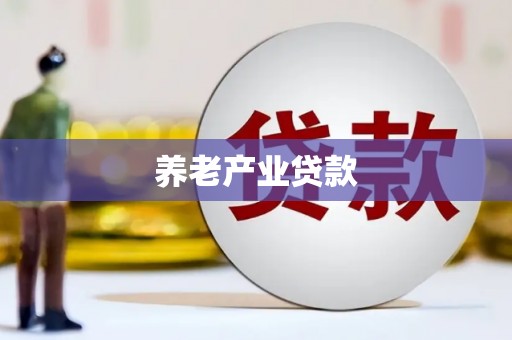 锡林郭勒盟养老产业贷款