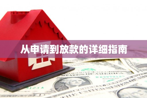 锡林郭勒盟从申请到放款的详细指南