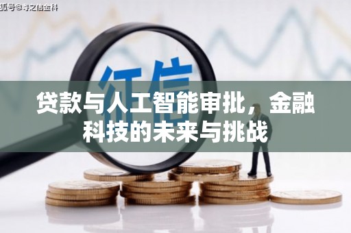 锡林郭勒盟贷款与人工智能审批，金融科技的未来与挑战
