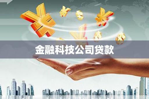 锡林郭勒盟金融科技公司贷款