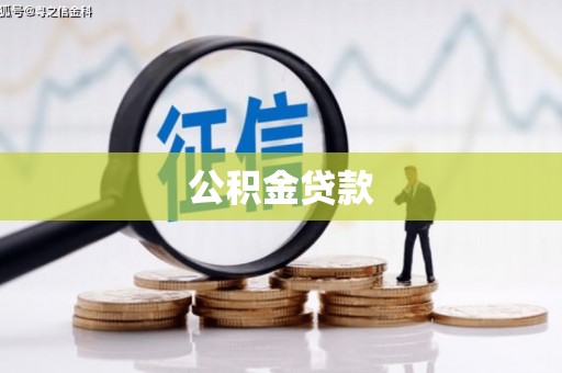 锡林郭勒盟公积金贷款