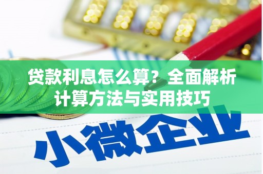 锡林郭勒盟贷款利息怎么算？全面解析计算方法与实用技巧