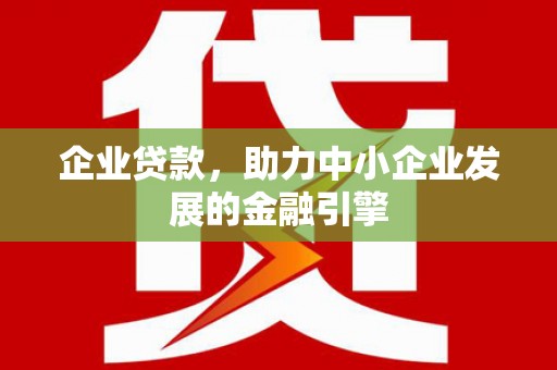 锡林郭勒盟企业贷款，助力中小企业发展的金融引擎