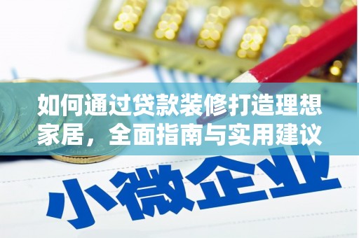 锡林郭勒盟如何通过贷款装修打造理想家居，全面指南与实用建议