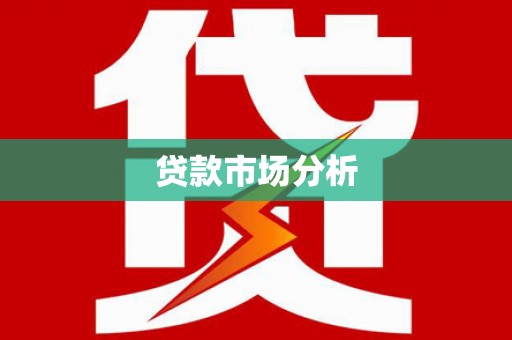 锡林郭勒盟贷款市场分析