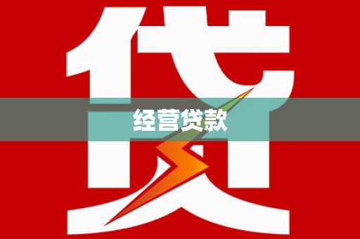 锡林郭勒盟经营贷款