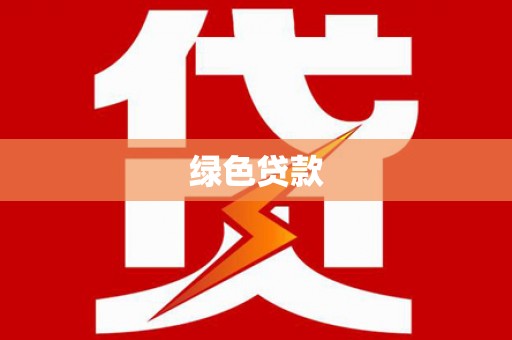 锡林郭勒盟绿色贷款