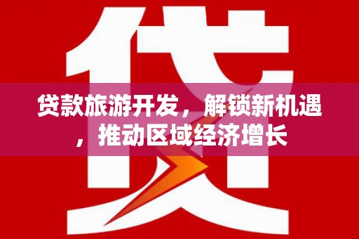 锡林郭勒盟贷款旅游开发，解锁新机遇，推动区域经济增长