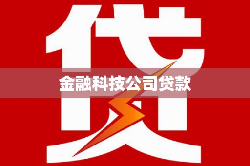 锡林郭勒盟金融科技公司贷款
