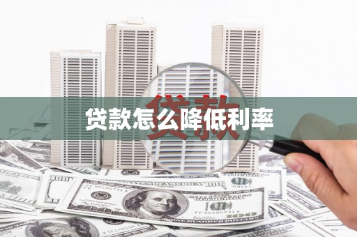 锡林郭勒盟贷款怎么降低利率