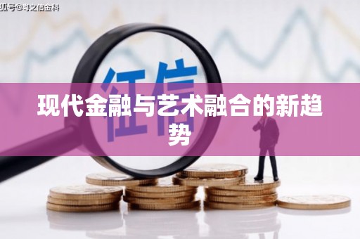 锡林郭勒盟现代金融与艺术融合的新趋势