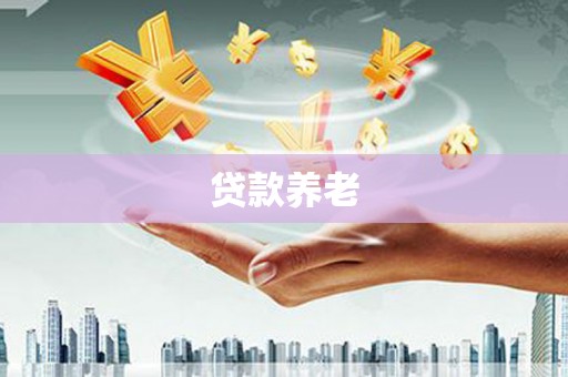 锡林郭勒盟贷款养老