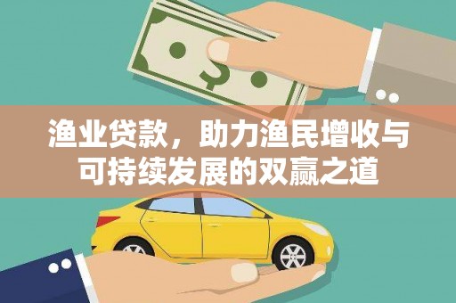 锡林郭勒盟渔业贷款，助力渔民增收与可持续发展的双赢之道
