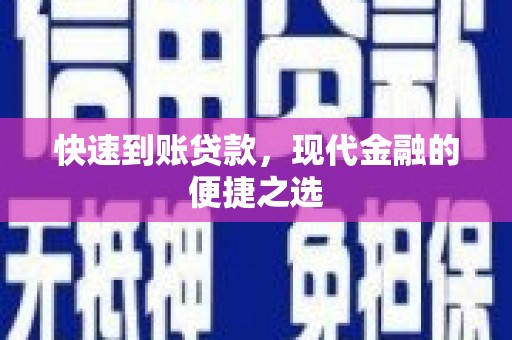 锡林郭勒盟快速到账贷款，现代金融的便捷之选