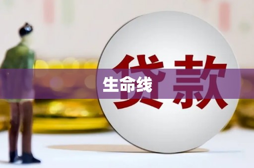 锡林郭勒盟生命线