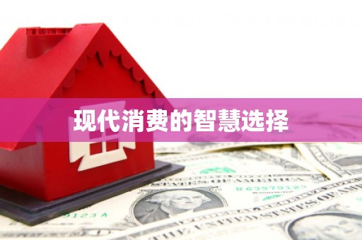 锡林郭勒盟现代消费的智慧选择