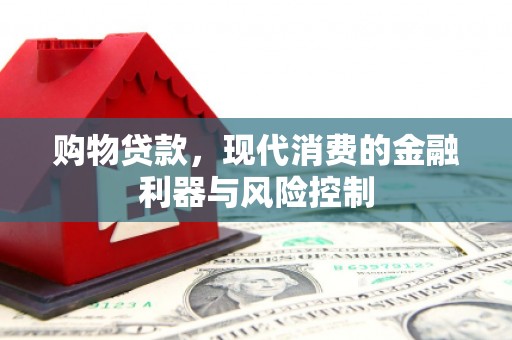 锡林郭勒盟购物贷款，现代消费的金融利器与风险控制