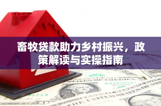锡林郭勒盟畜牧贷款助力乡村振兴，政策解读与实操指南