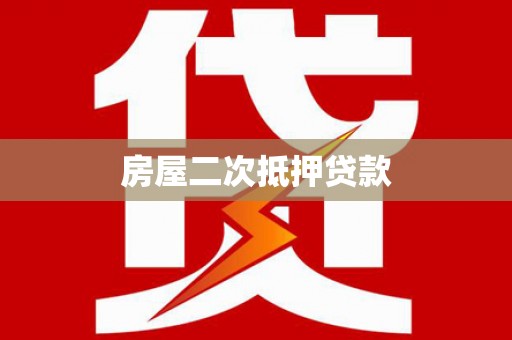锡林郭勒盟房屋二次抵押贷款