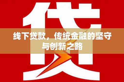 锡林郭勒盟线下贷款，传统金融的坚守与创新之路