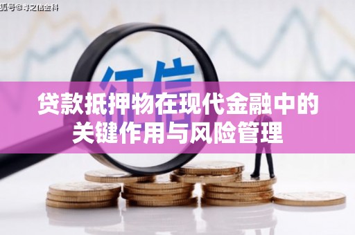锡林郭勒盟贷款抵押物在现代金融中的关键作用与风险管理