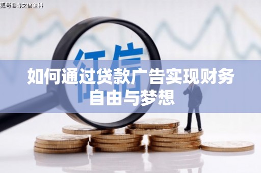 锡林郭勒盟如何通过贷款广告实现财务自由与梦想