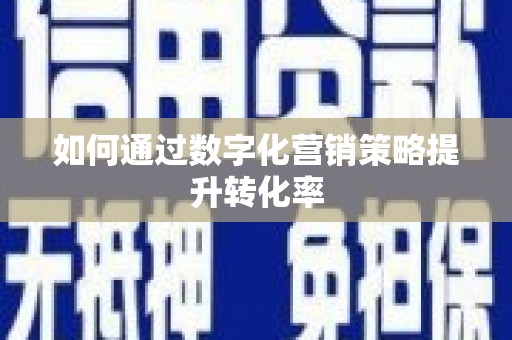 锡林郭勒盟如何通过数字化营销策略提升转化率