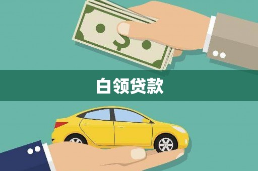 锡林郭勒盟白领贷款