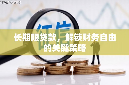 锡林郭勒盟长期限贷款，解锁财务自由的关键策略