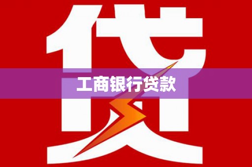 锡林郭勒盟工商银行贷款